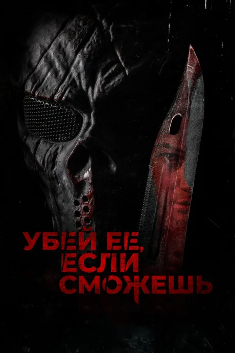 Убей её, если сможешь — постер