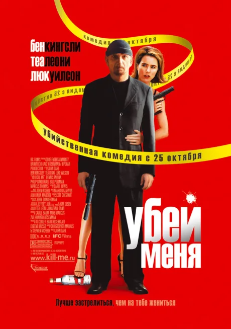 Убей меня — постер