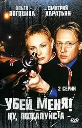Убей меня! Ну, пожалуйста — постер