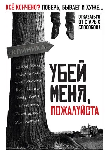 Убей меня, пожалуйста — постер