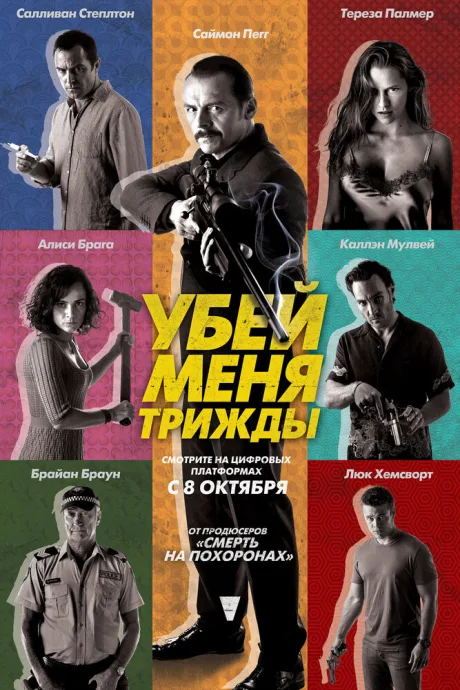 Убей меня трижды — постер
