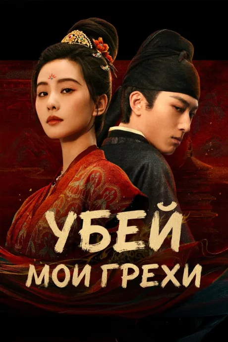Убей мои грехи — постер