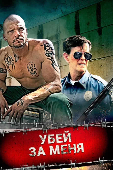 Убей за меня — постер