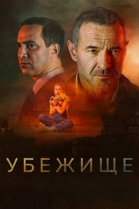 Убежище — постер