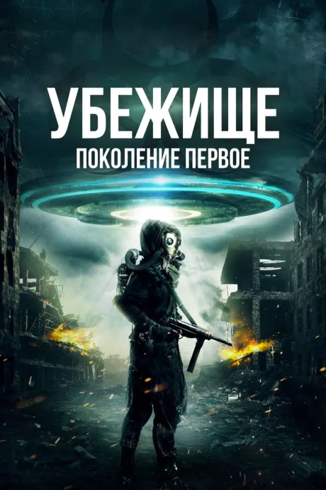 Убежище: Поколение первое — постер
