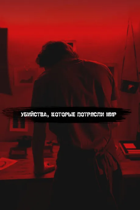 Убийства, которые потрясли мир — постер