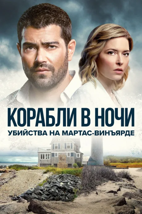 Убийства на Мартас-Винъярде: Корабли в ночи — постер
