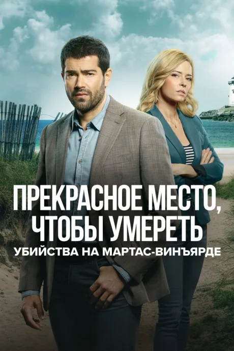 Убийства на Мартас-Винъярде: Прекрасное место, чтобы умереть — постер