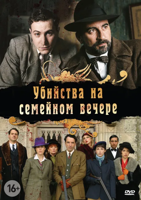 Убийства на семейном вечере — постер
