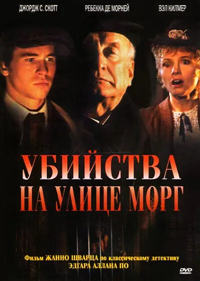 Убийства на улице Морг — постер