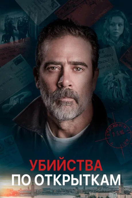 Убийства по открыткам — постер