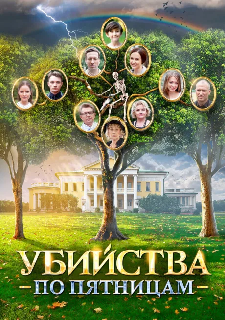 Убийства по пятницам — постер