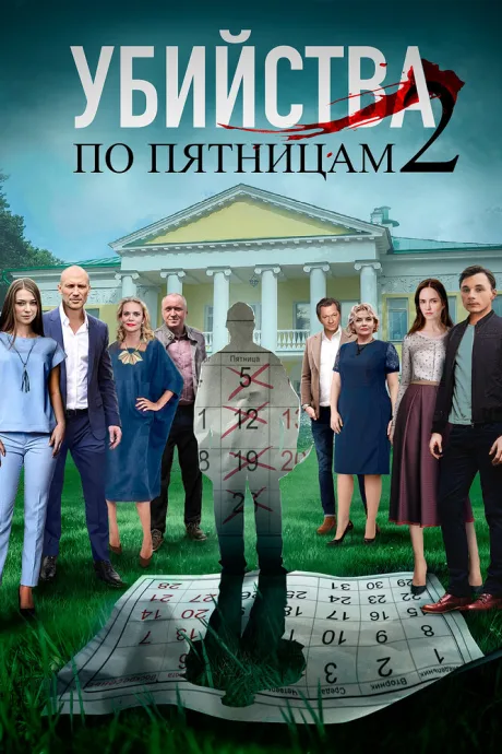 Убийства по пятницам 2 — постер