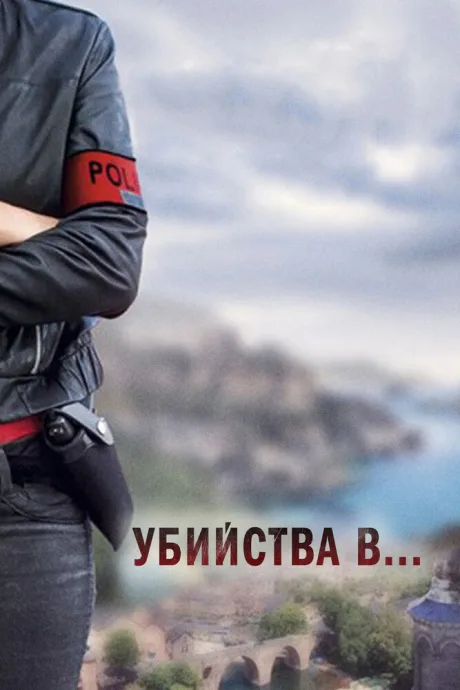 Убийства в… — постер