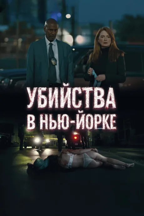 Убийства в Нью-Йорке — постер