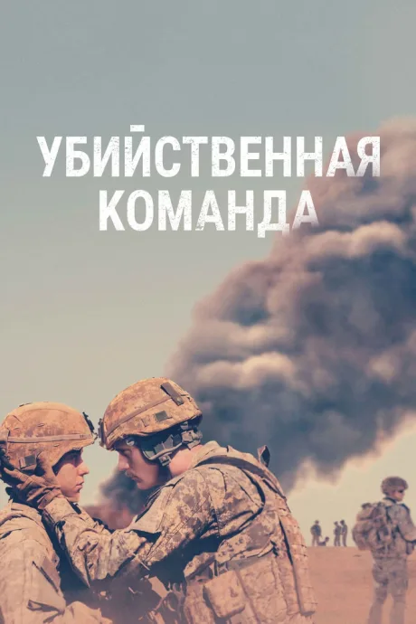 Убийственная команда — постер