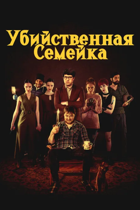 Убийственная семейка — постер
