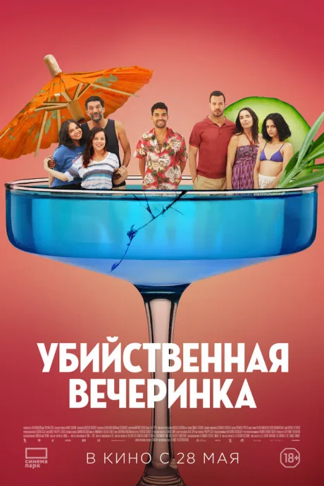 Убийственная вечеринка — постер