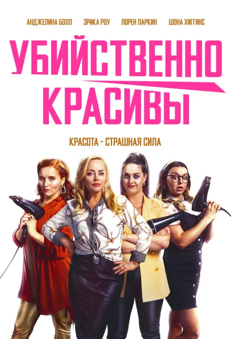Убийственно красивы — постер