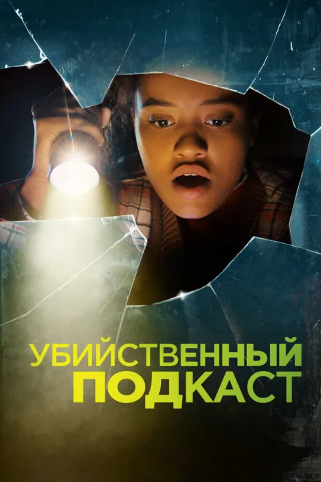 Убийственный подкаст — постер