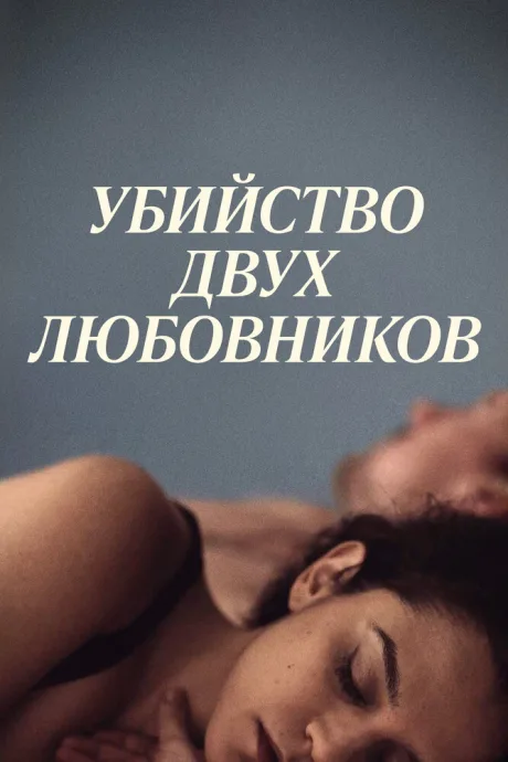 Убийство двух любовников — постер