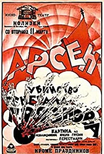 Убийство Генерала Грязнова — постер