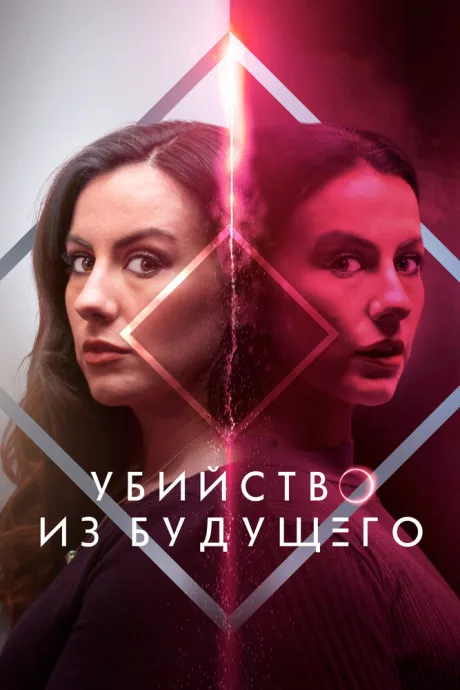 Убийство из будущего — постер