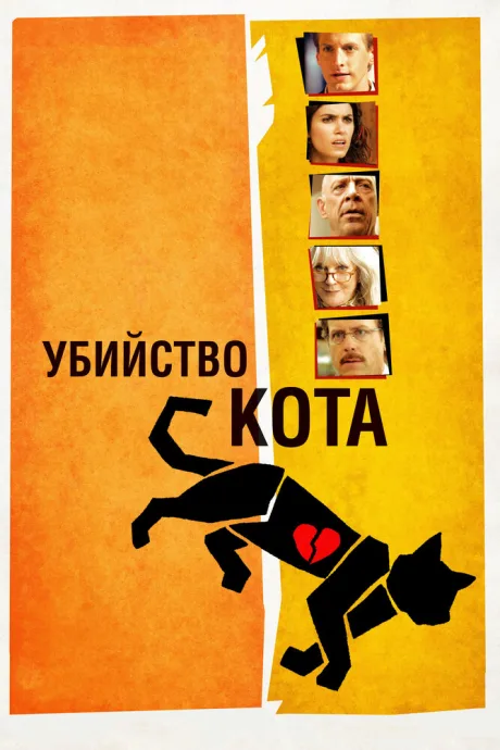 Убийство кота — постер