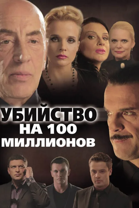 Убийство на 100 миллионов — постер