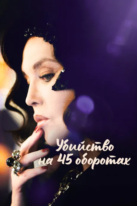 Убийство на 45 оборотах — постер
