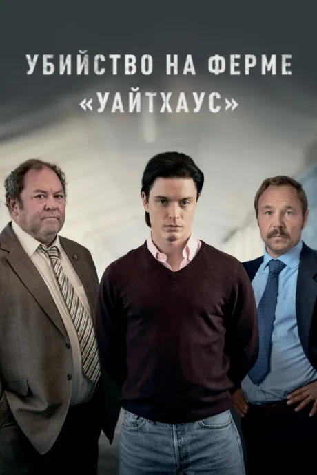 Убийство на ферме «Уайтхаус» — постер