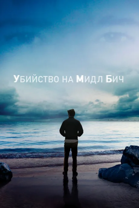Убийство на Мидл Бич — постер