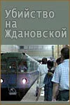 Убийство на «Ждановской» — постер
