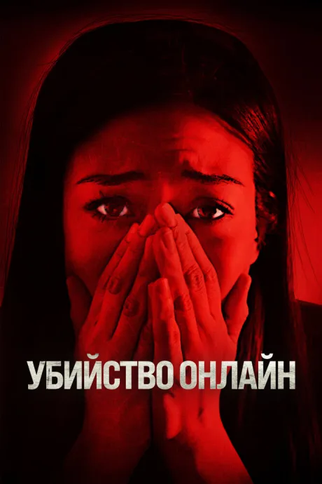Убийство онлайн — постер