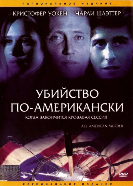 Убийство по-американски — постер