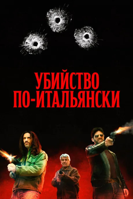 Убийство по-итальянски — постер