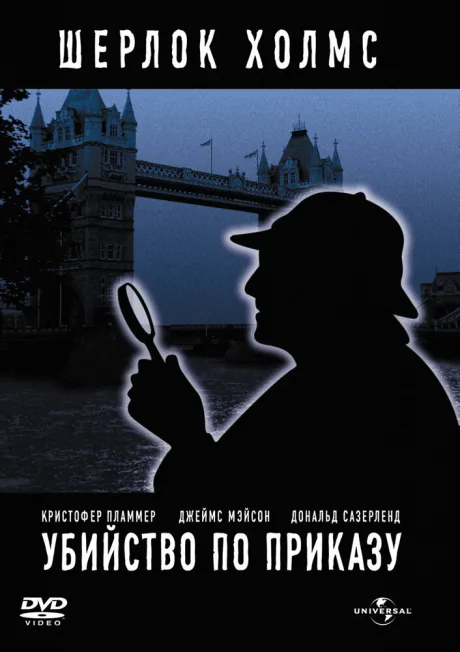 Убийство по приказу — постер