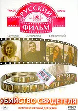 Убийство свидетеля — постер