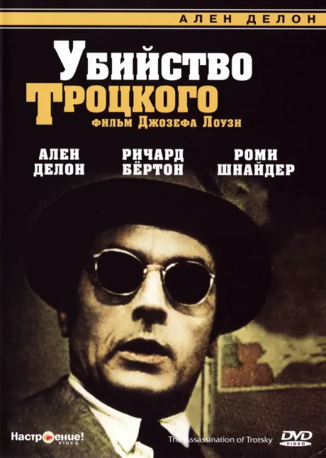 Убийство Троцкого — постер