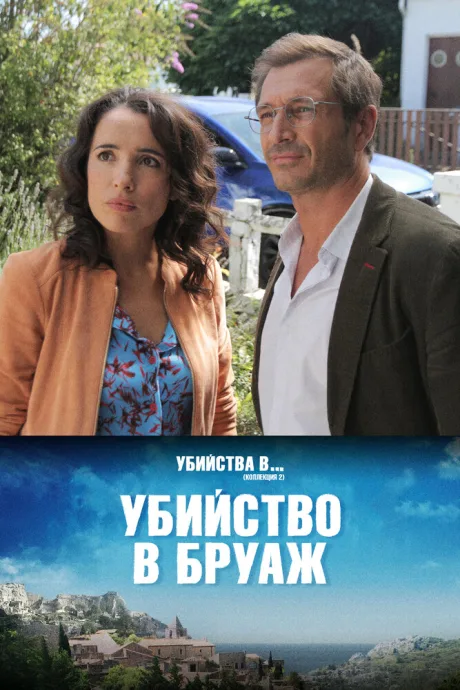 Убийство в Бруаж — постер