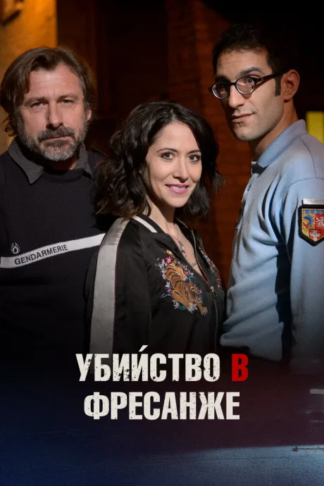 Убийство в Фресанже — постер