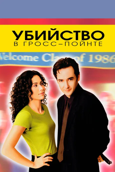 Убийство в Гросс-Пойнте — постер
