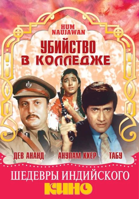 Убийство в колледже — постер