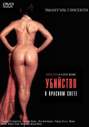 Убийство в красном свете — постер