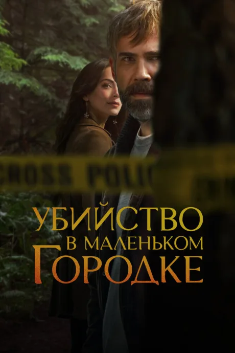 Убийство в маленьком городке — постер