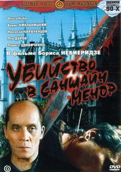Убийство в «Саншайн-Менор» — постер