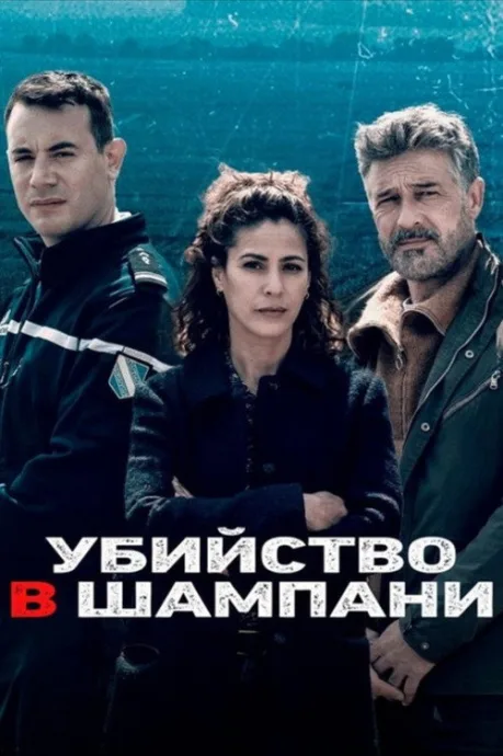 Убийство в Шампани — постер