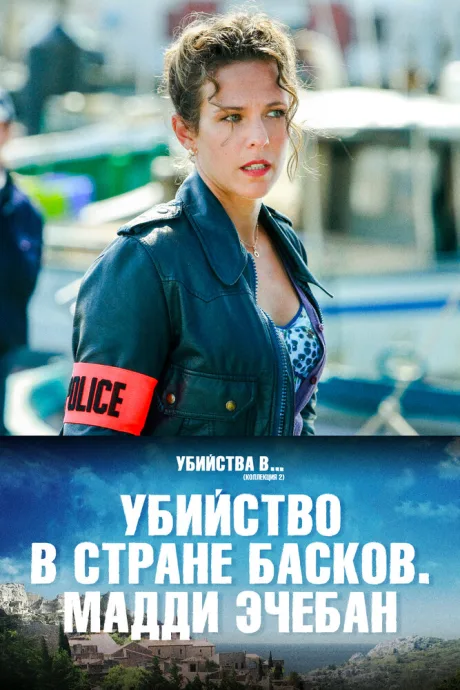Убийство в стране басков. Мадди Эчебан — постер