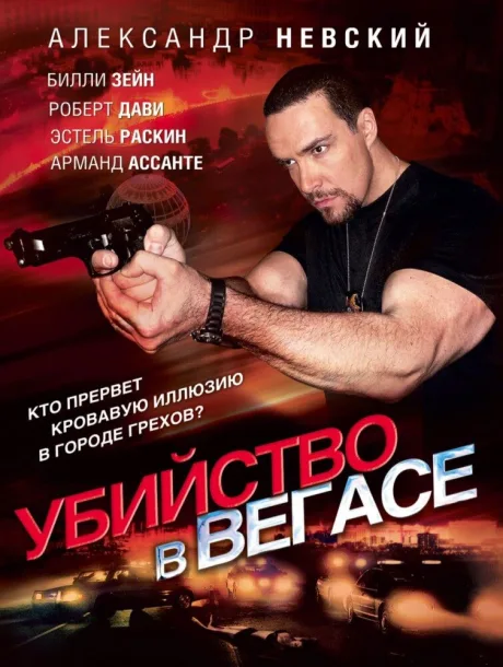 Убийство в Вегасе — постер