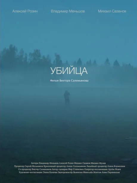 Убийца — постер